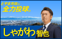 しゃがわ智也　富山市議会議員公式サイト