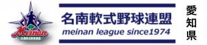 名南軟式野球連盟(愛知県)