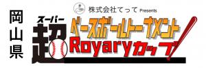 超ベースボールトーナメントRoyaryカップ(岡山県)