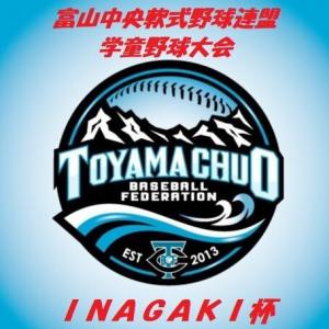 富山中央軟式野球連盟学童野球大会 INAGAKI 杯
